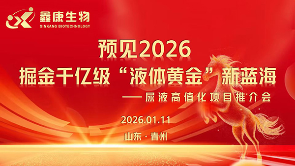 圓滿(mǎn)落幕！鑫康生物2026開(kāi)年大捷，15城達(dá)成合作意向開(kāi)啟全國(guó)布局新征程